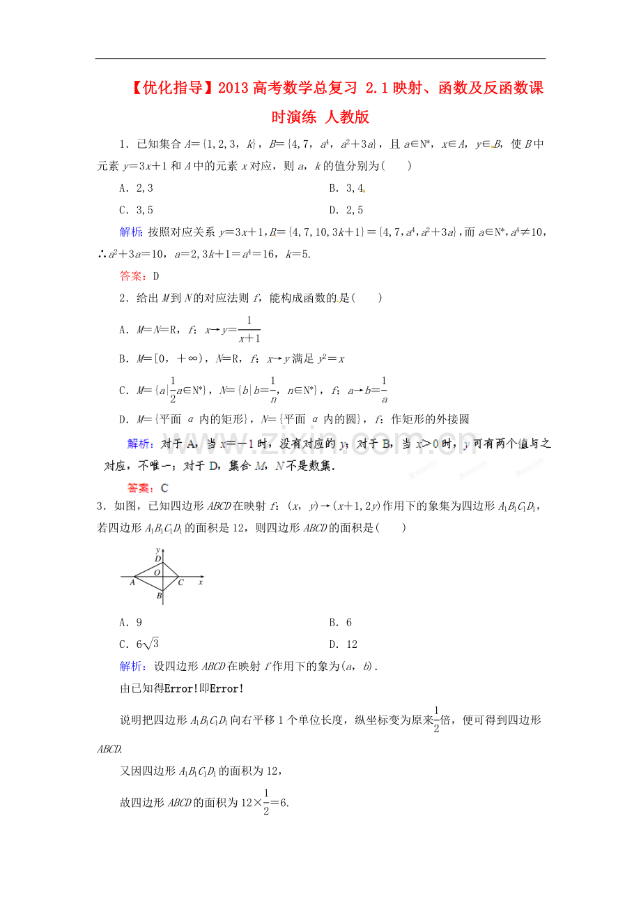 【优化指导】2013高考数学总复习-2.1映射、函数及反函数课时演练-人教版.doc_第1页