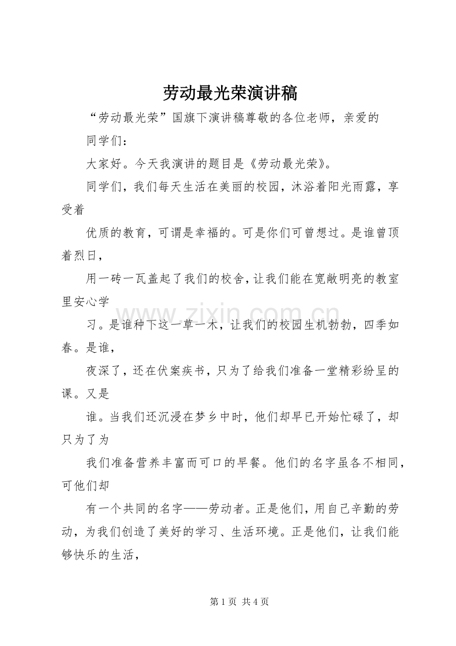 劳动最光荣致辞演讲稿.docx_第1页