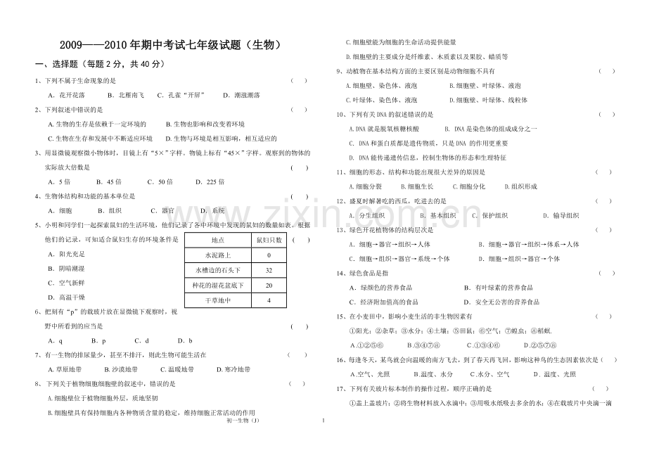 初一生物试卷.doc_第1页