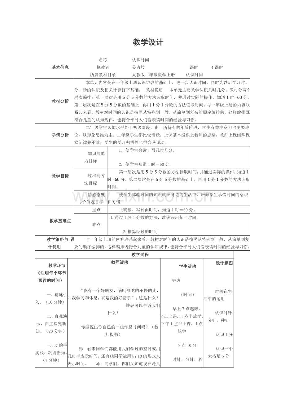 小学数学人教2011课标版一年级《认识时间》.doc_第1页