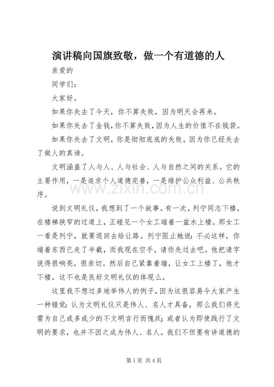 演讲稿范文向国旗致敬做一个有道德的人.docx_第1页