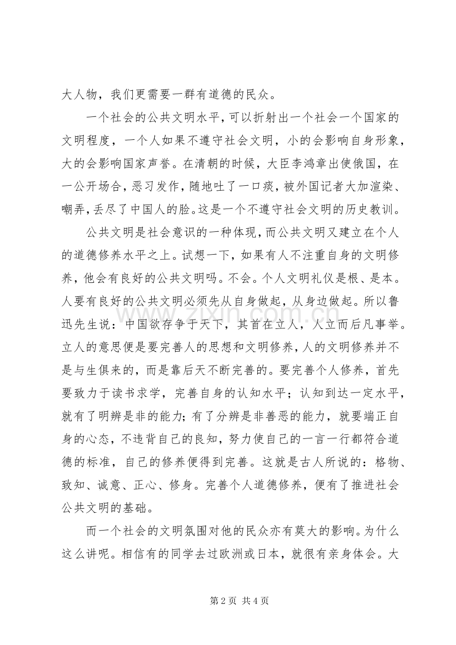 演讲稿范文向国旗致敬做一个有道德的人.docx_第2页