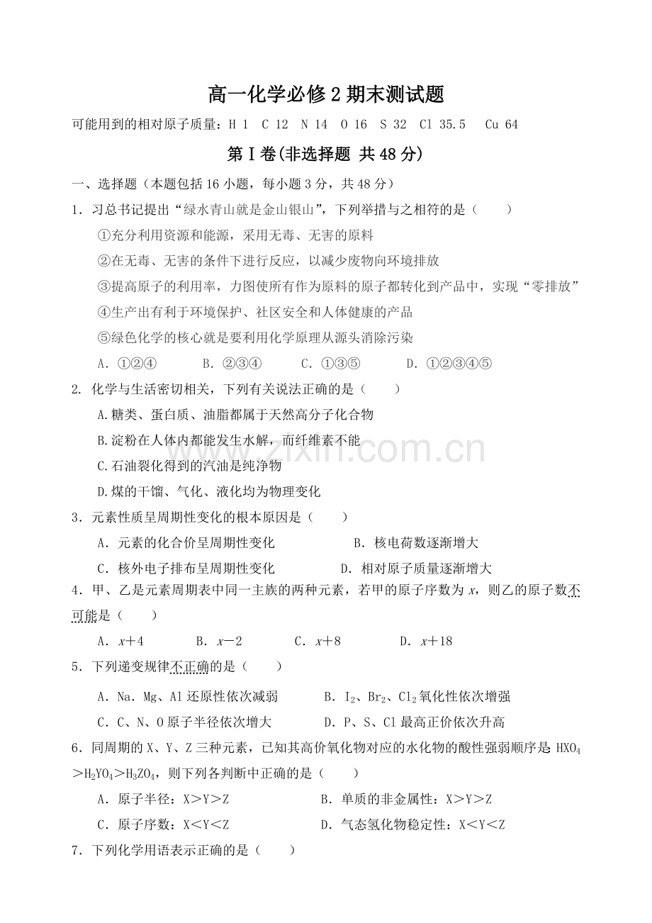 高一化学必修2期末测试题.doc_第1页