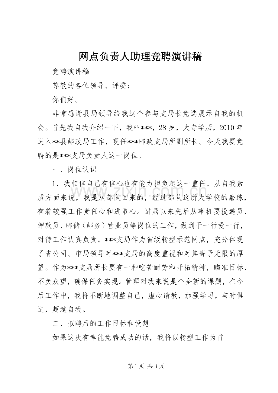 网点负责人助理竞聘致辞演讲稿.docx_第1页