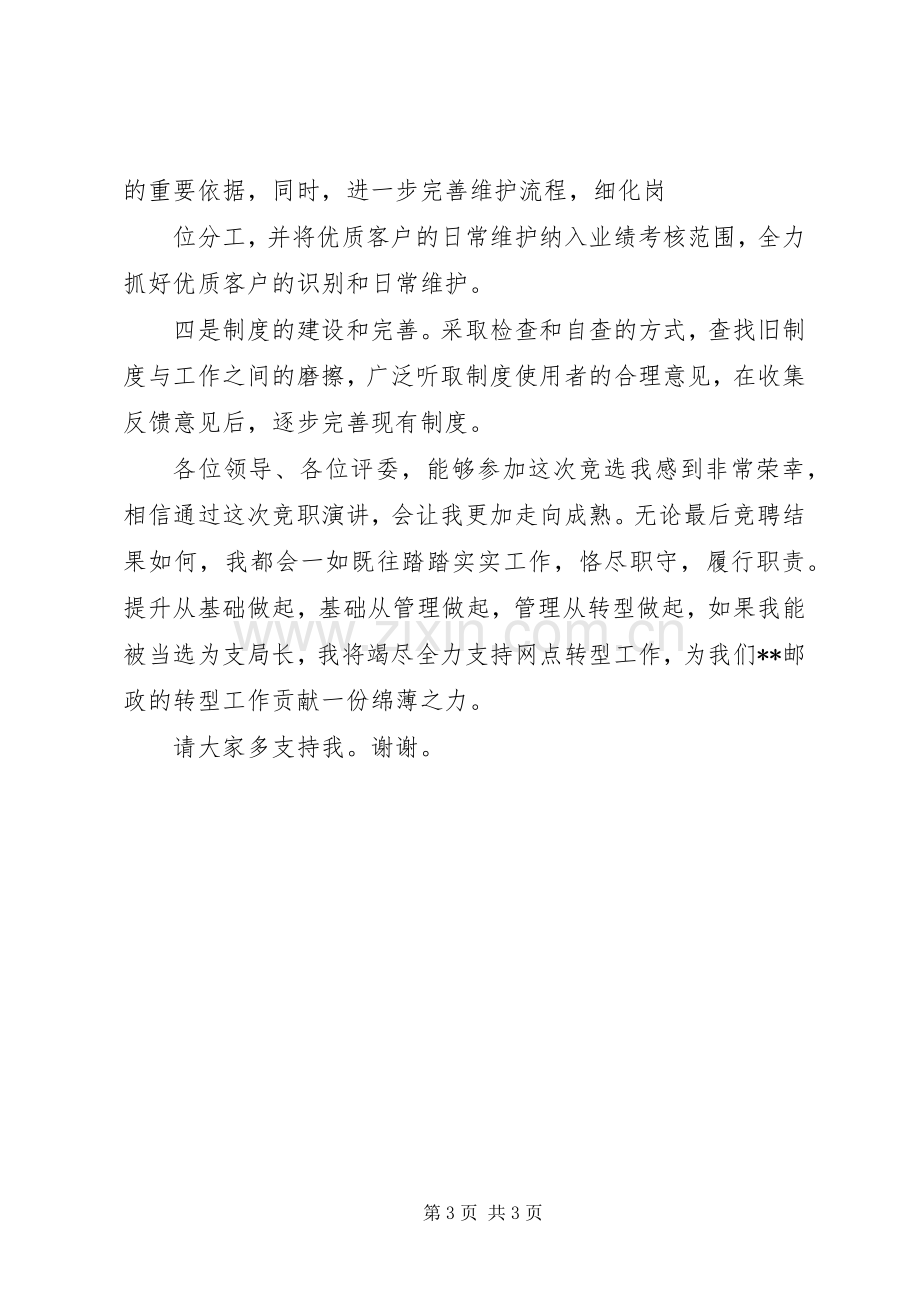 网点负责人助理竞聘致辞演讲稿.docx_第3页