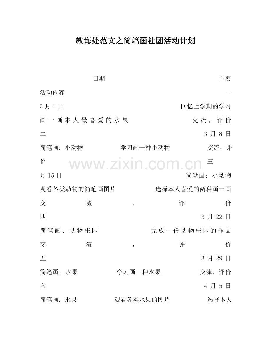 教导处范文简笔画社团活动计划.doc_第1页