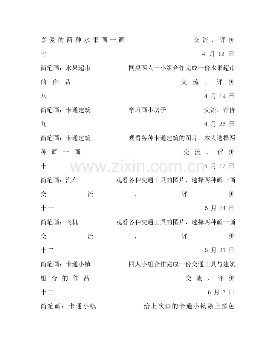 教导处范文简笔画社团活动计划.doc_第2页