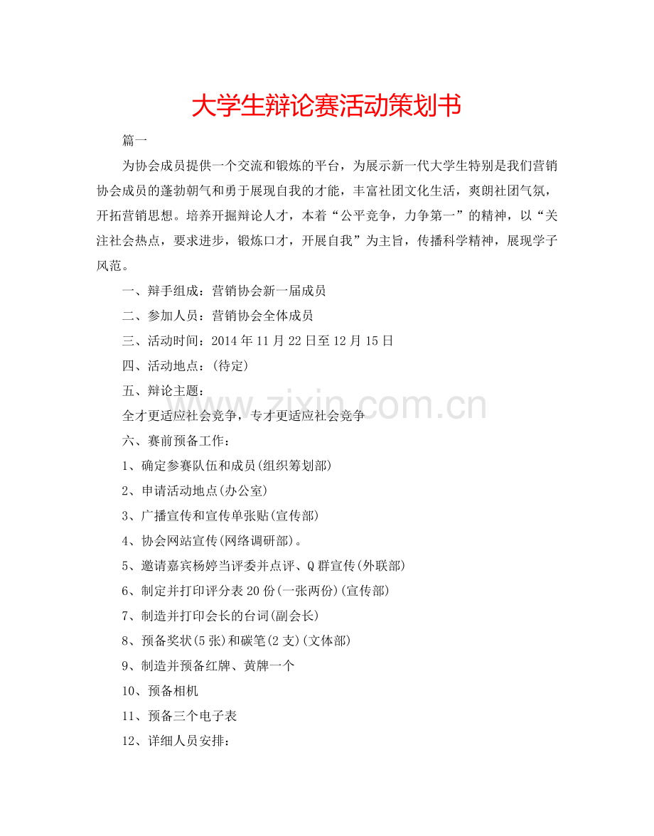 大学生辩论赛活动策划书.doc_第1页