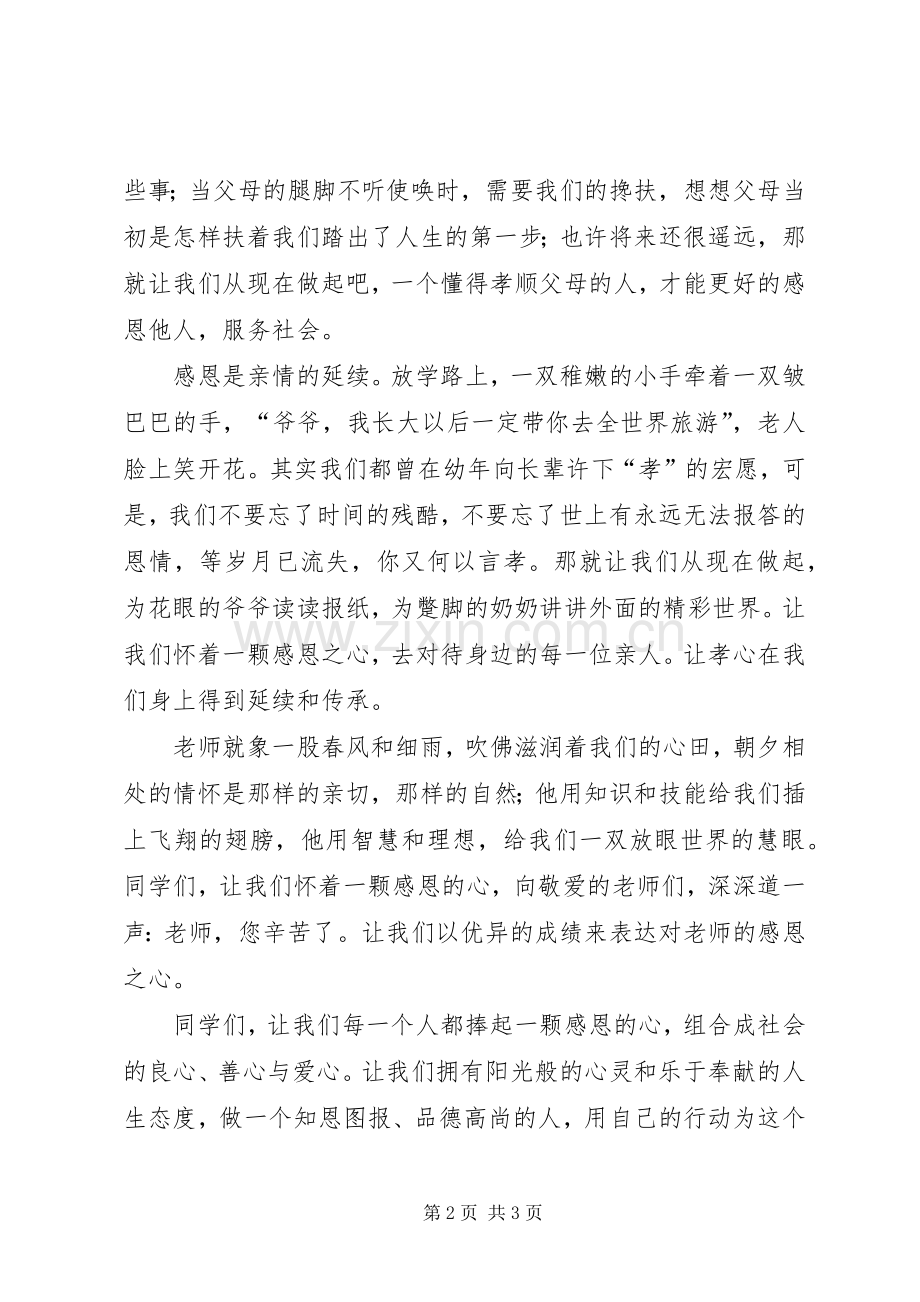 演讲稿范文《感恩·让世界充满爱》.docx_第2页