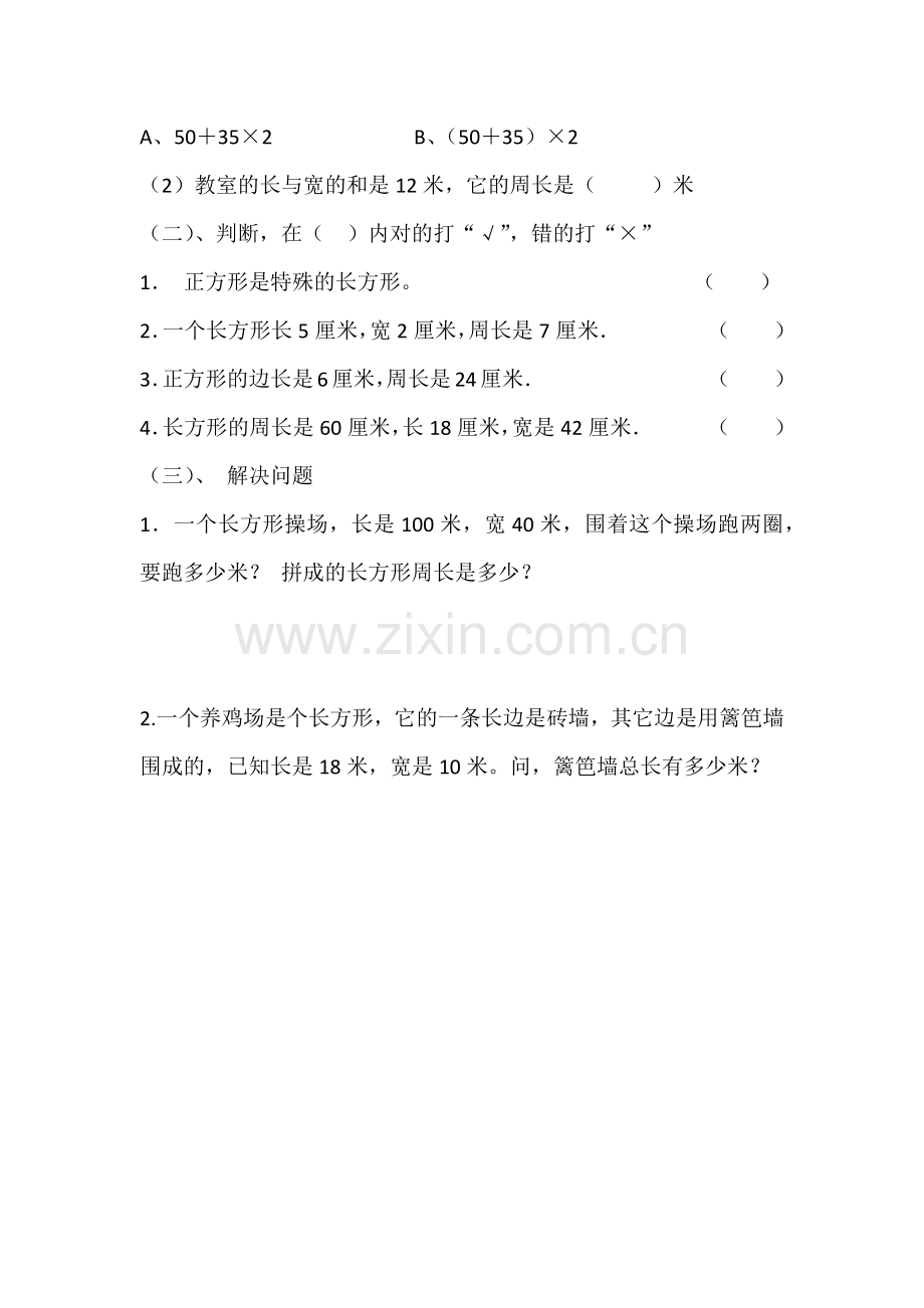 小学数学人教2011课标版三年级正方形和长方形的周长计算-(2).docx_第3页