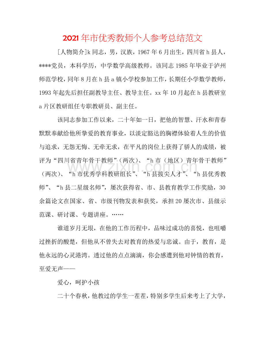 2024年市优秀教师个人参考总结范文.doc_第1页