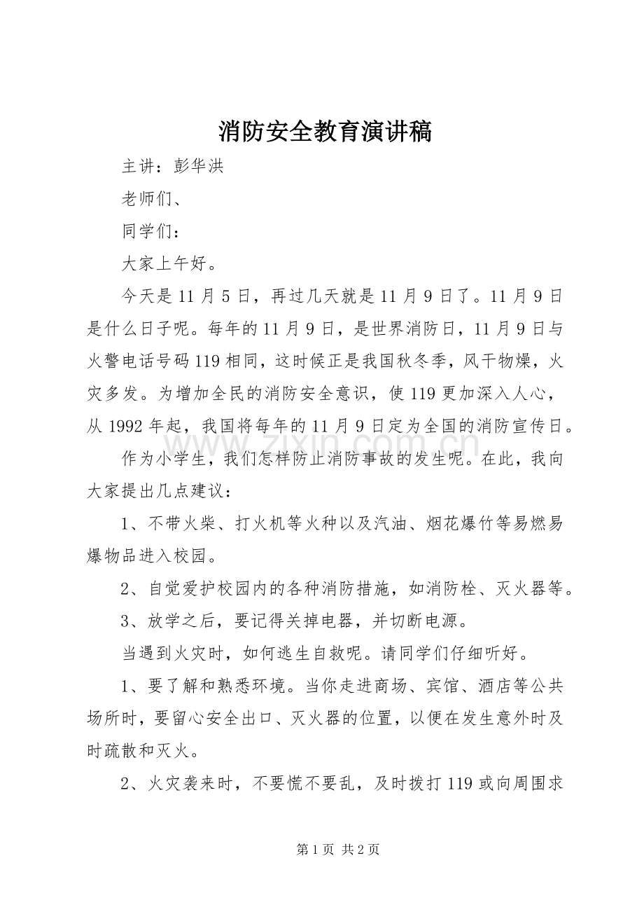 消防安全教育演讲致辞稿.docx_第1页