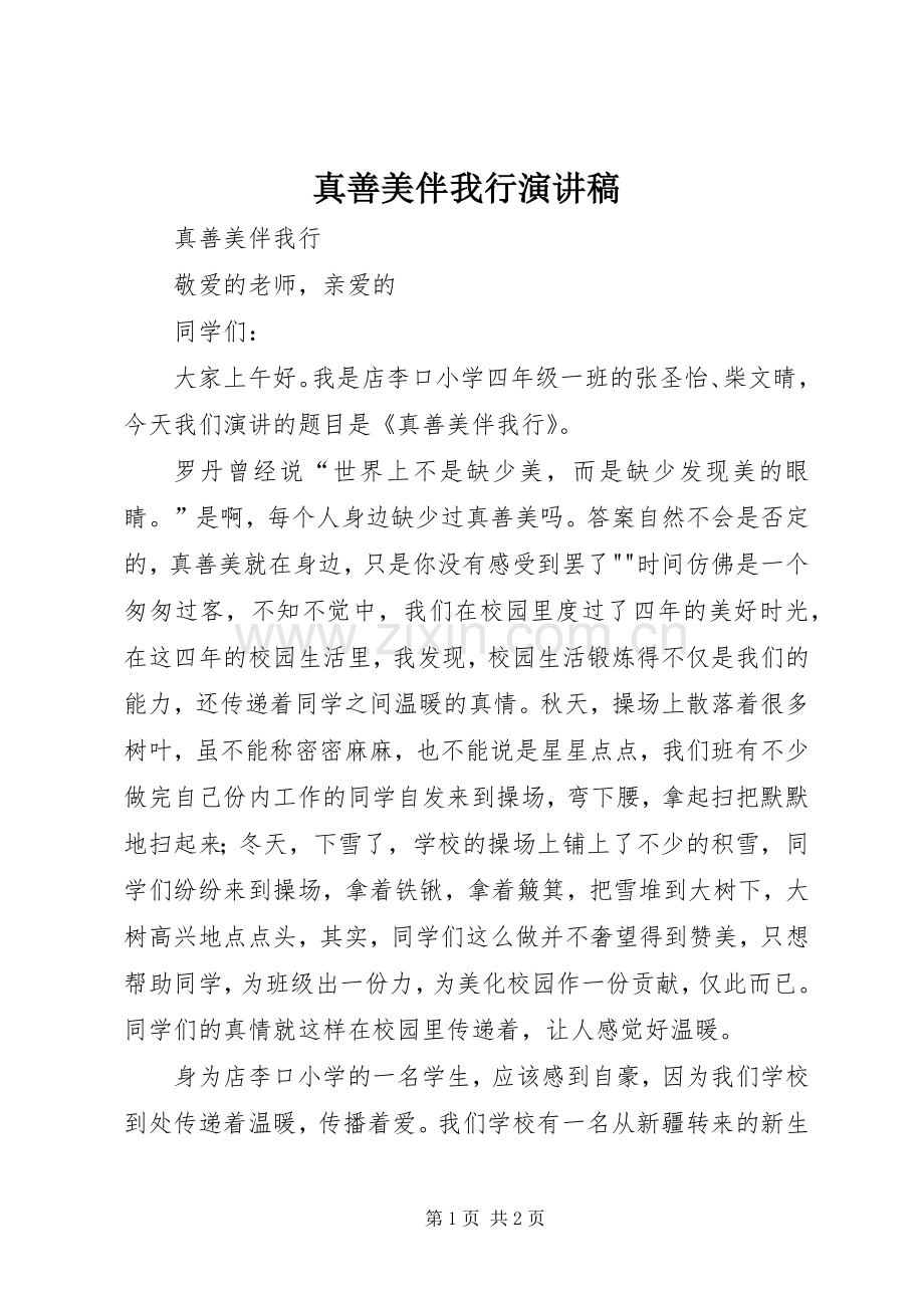 真善美伴我行致辞演讲稿.docx_第1页