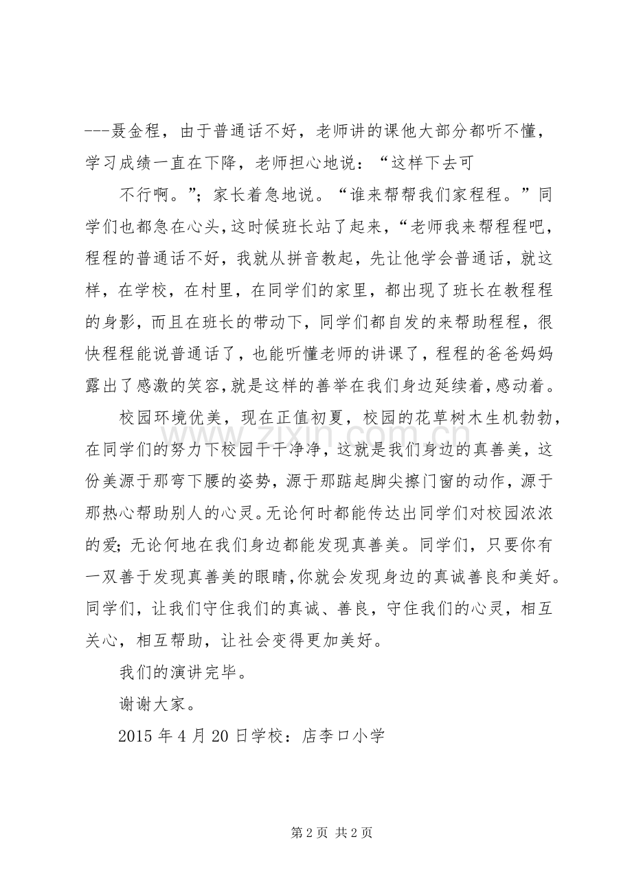 真善美伴我行致辞演讲稿.docx_第2页