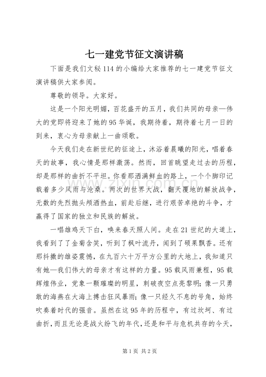 七一建党节征文致辞演讲稿.docx_第1页