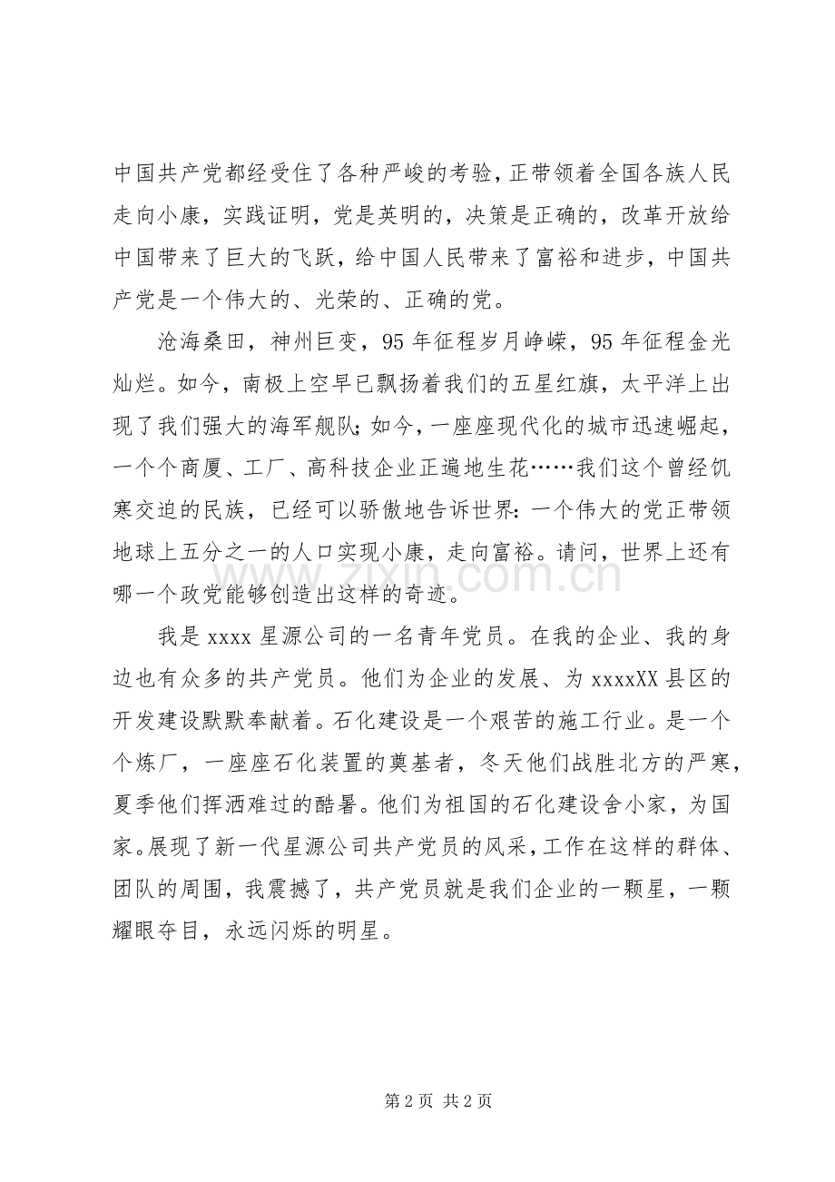 七一建党节征文致辞演讲稿.docx_第2页