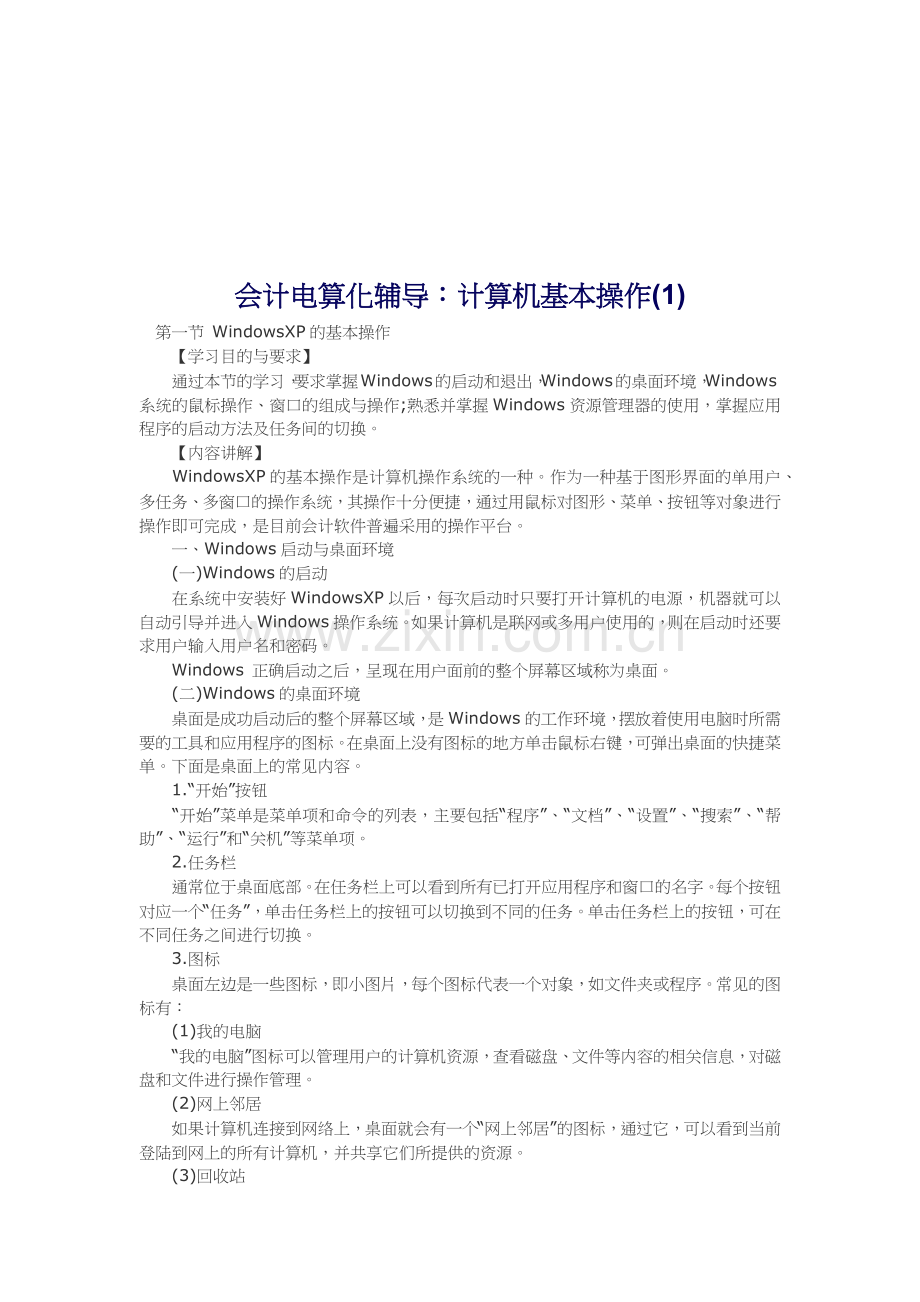 会计电算化辅导之计算机的基本操作.docx_第1页