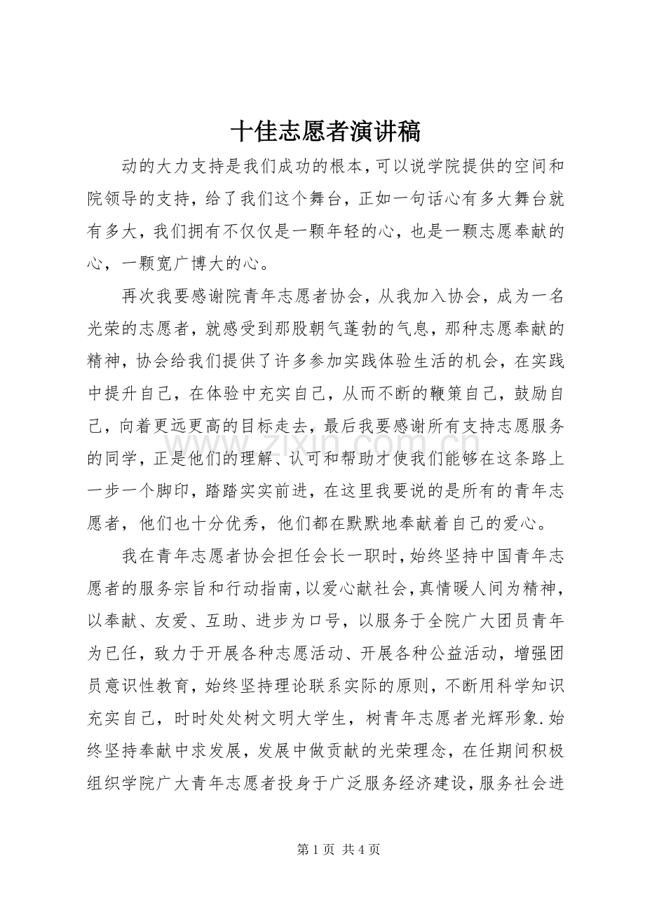 十佳志愿者演讲致辞稿.docx_第1页