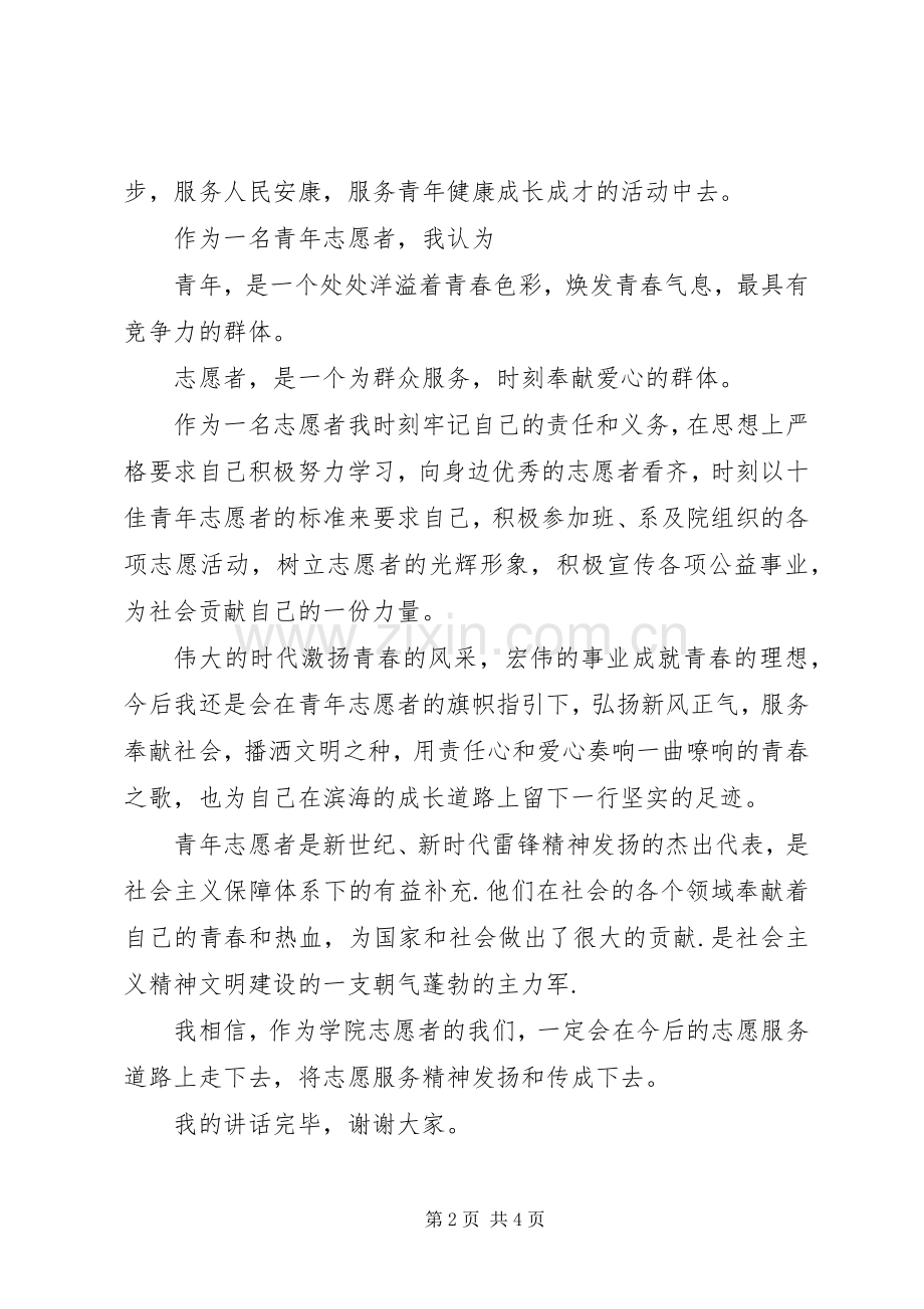 十佳志愿者演讲致辞稿.docx_第2页