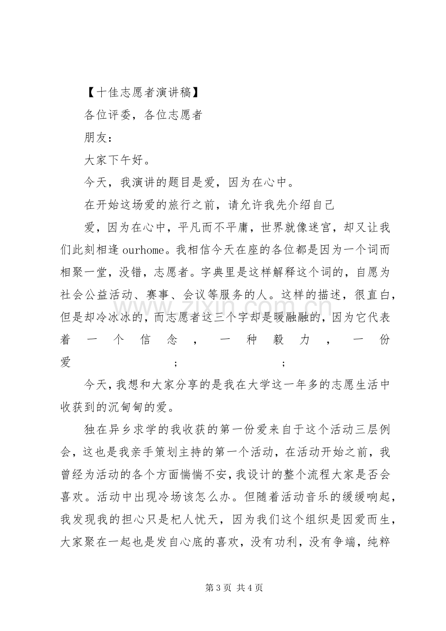 十佳志愿者演讲致辞稿.docx_第3页