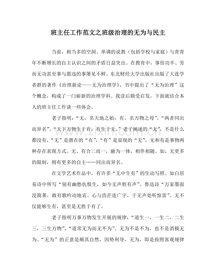 班主任工作范文班级管理的无为与民主.doc_第1页