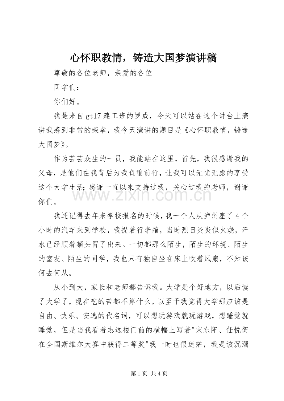 心怀职教情铸造大国梦演讲稿范文.docx_第1页