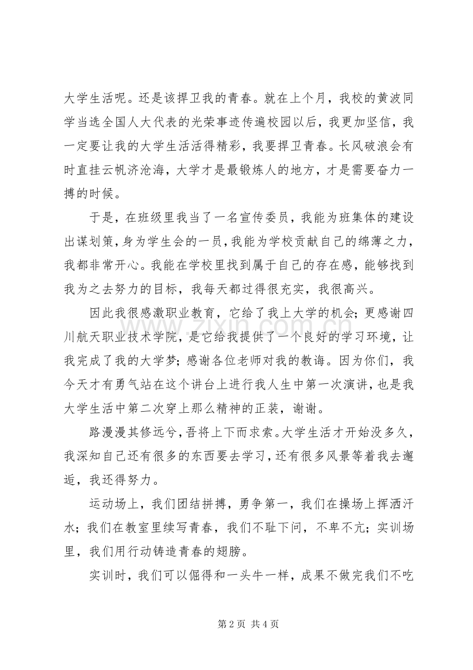 心怀职教情铸造大国梦演讲稿范文.docx_第2页