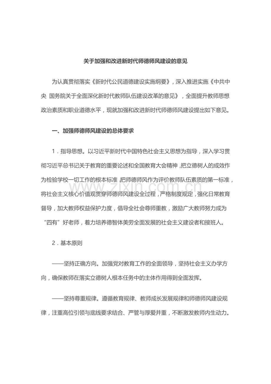 关于加强和改进新时代师德师风建设的意见.docx_第1页