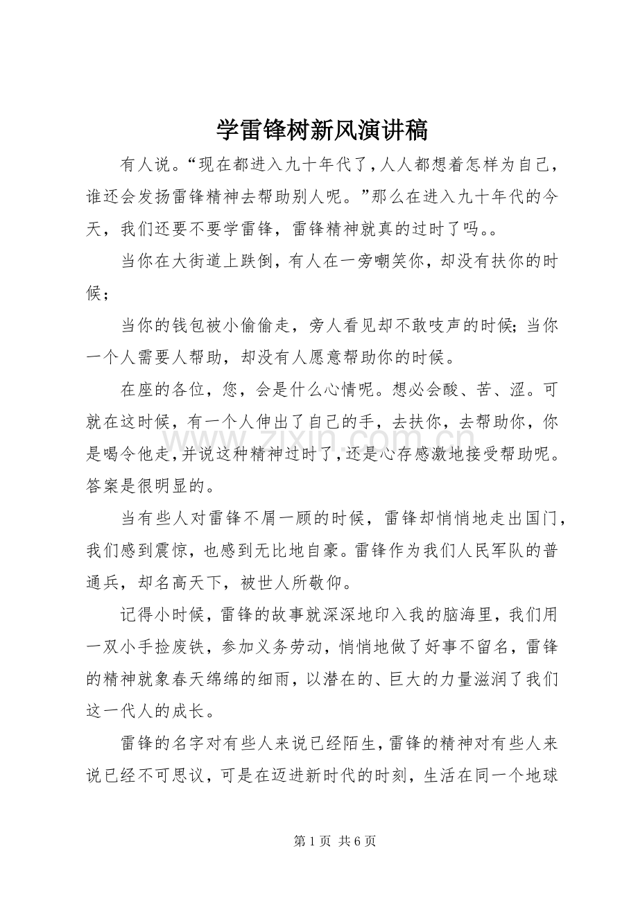 学雷锋树新风演讲致辞稿.docx_第1页