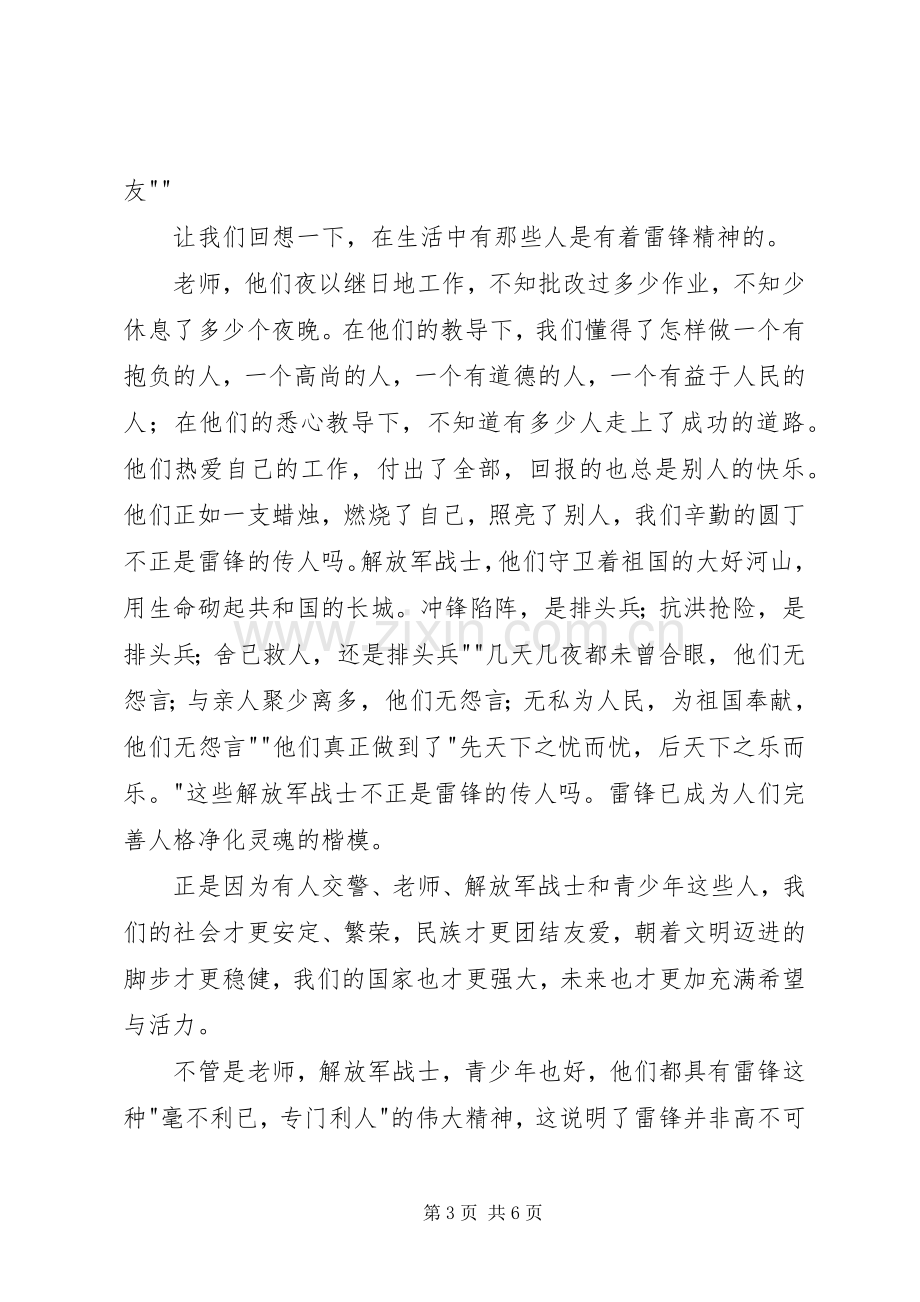 学雷锋树新风演讲致辞稿.docx_第3页