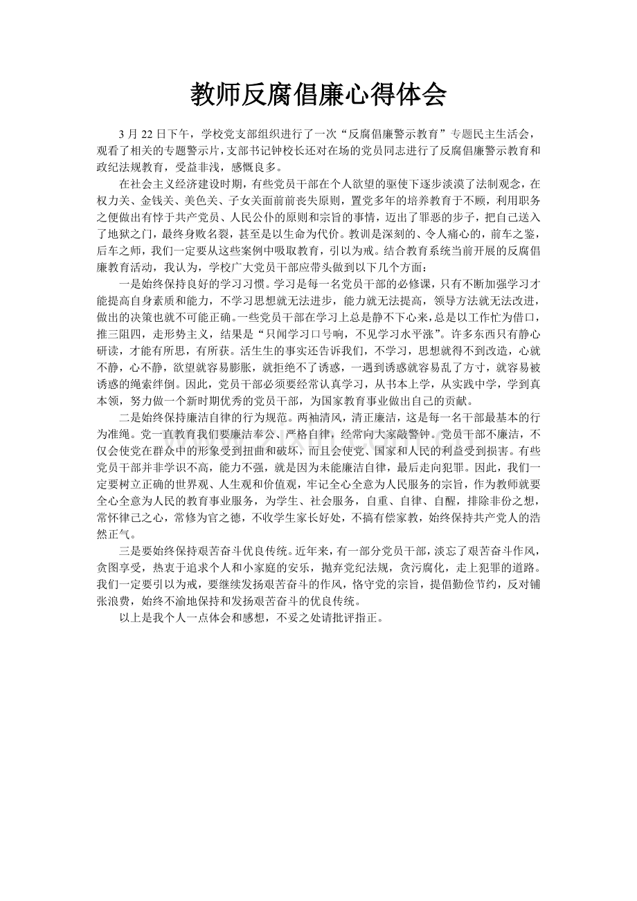 教师反腐倡廉心得体会.doc_第1页