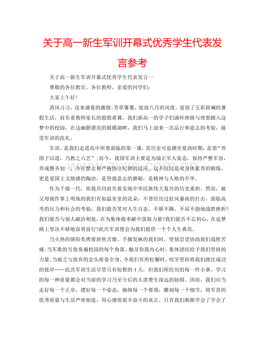 关于高一新生军训开幕式优秀学生代表发言参考.doc_第1页