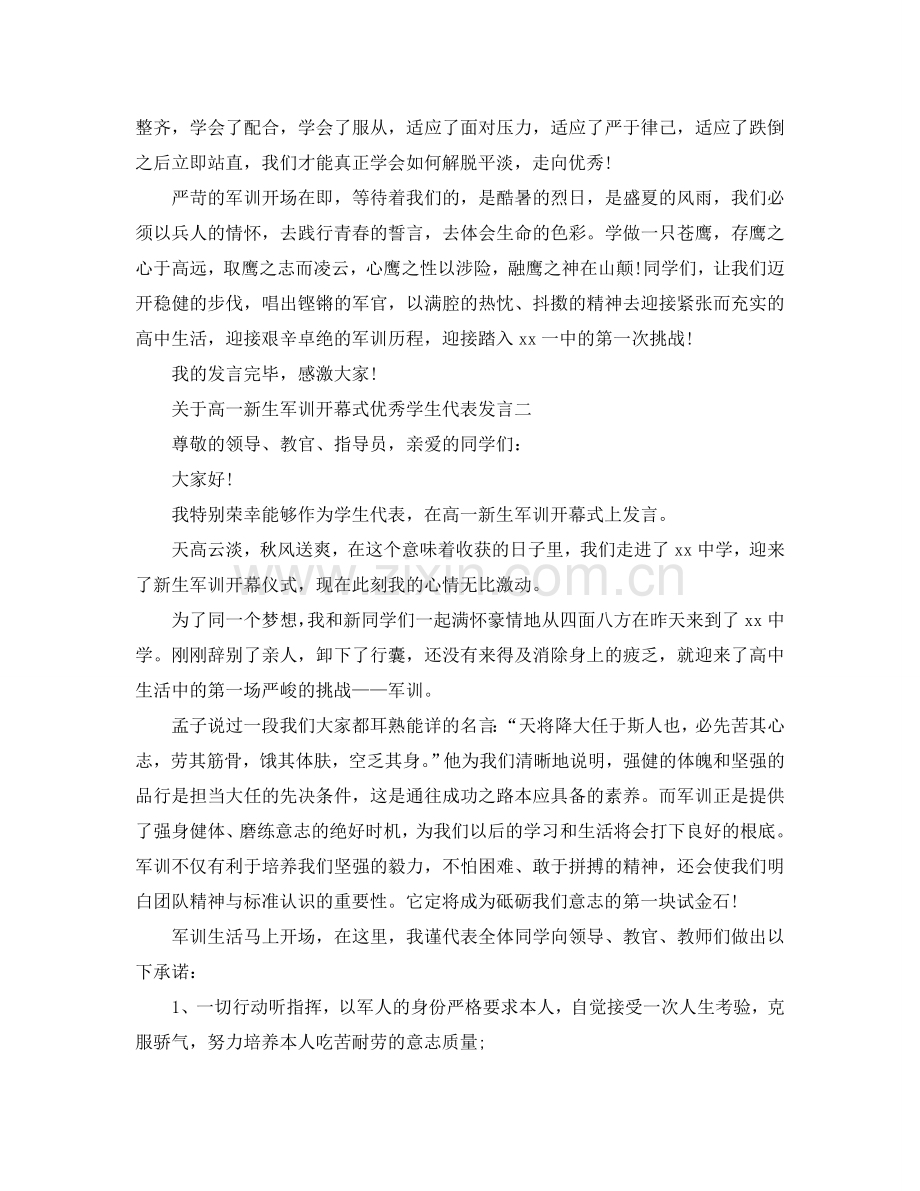 关于高一新生军训开幕式优秀学生代表发言参考.doc_第2页