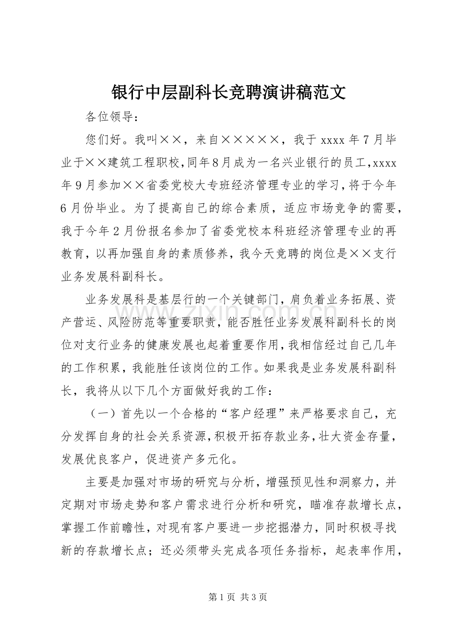 银行中层副科长竞聘演讲稿.docx_第1页