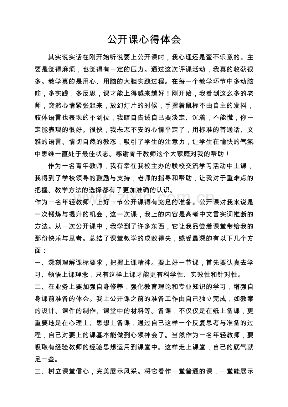 公开课心得体会.doc_第1页