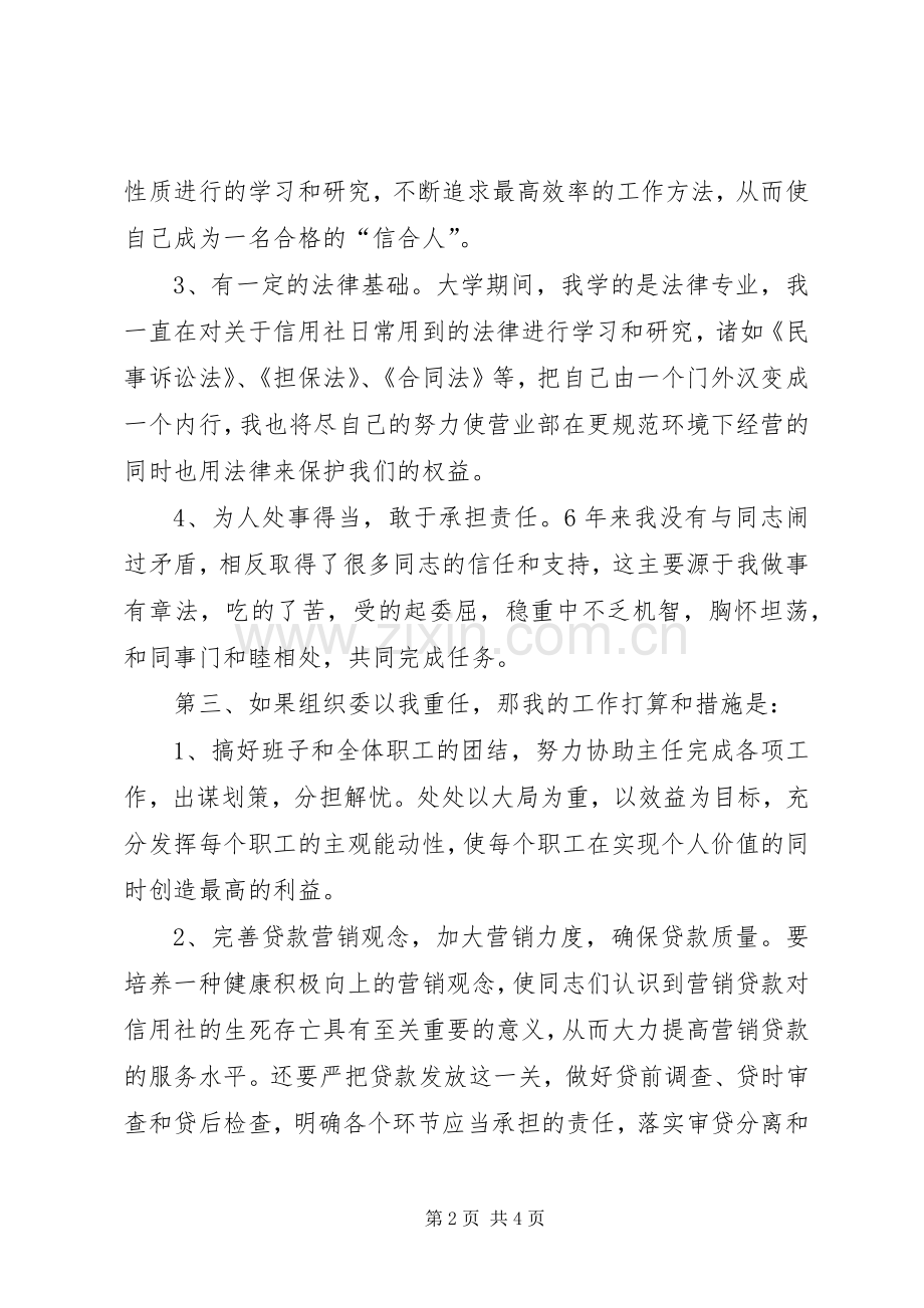 信用社副主任竞争上岗讲演范文.docx_第2页