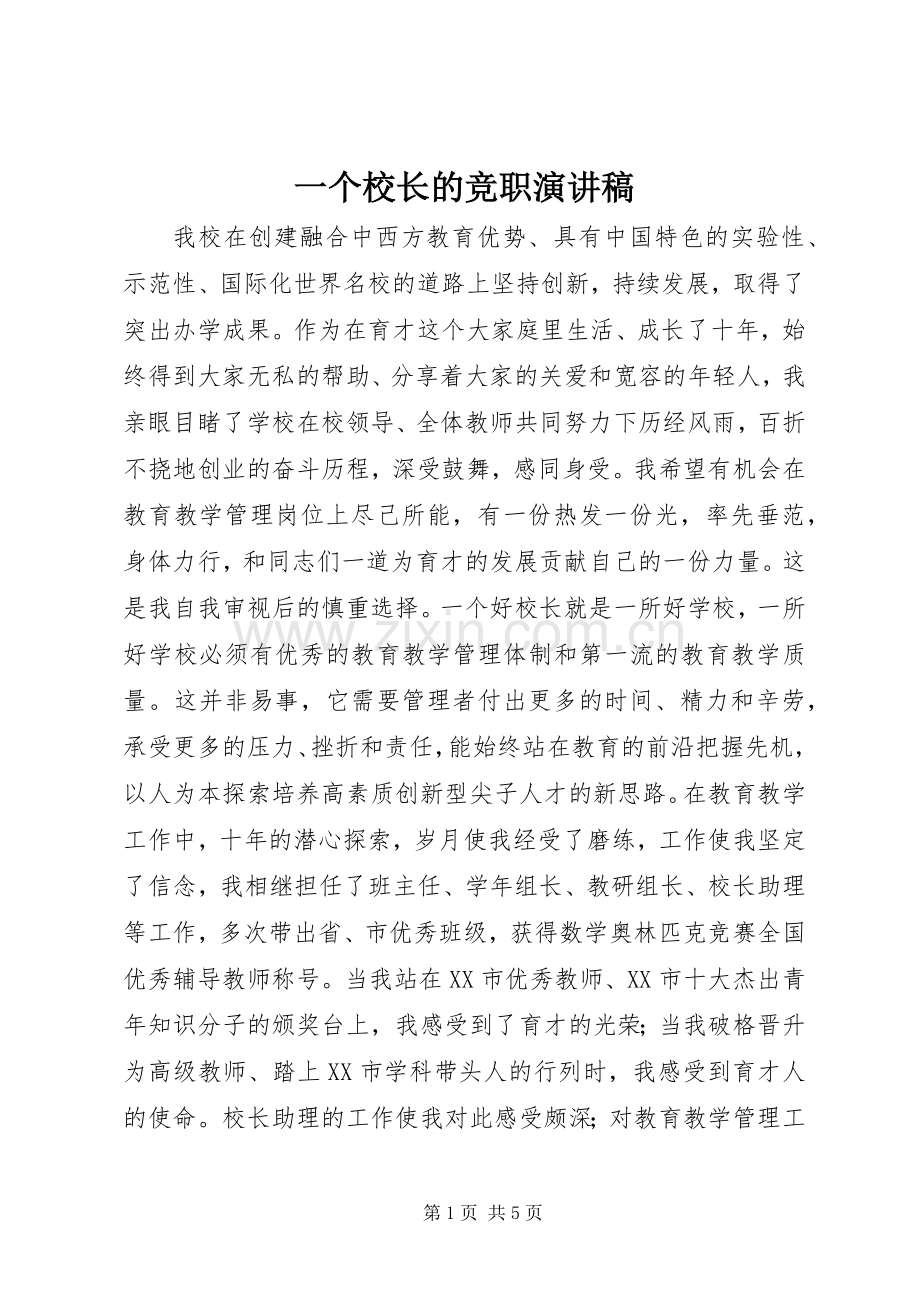 一个校长的竞职演讲致辞稿范文.docx_第1页