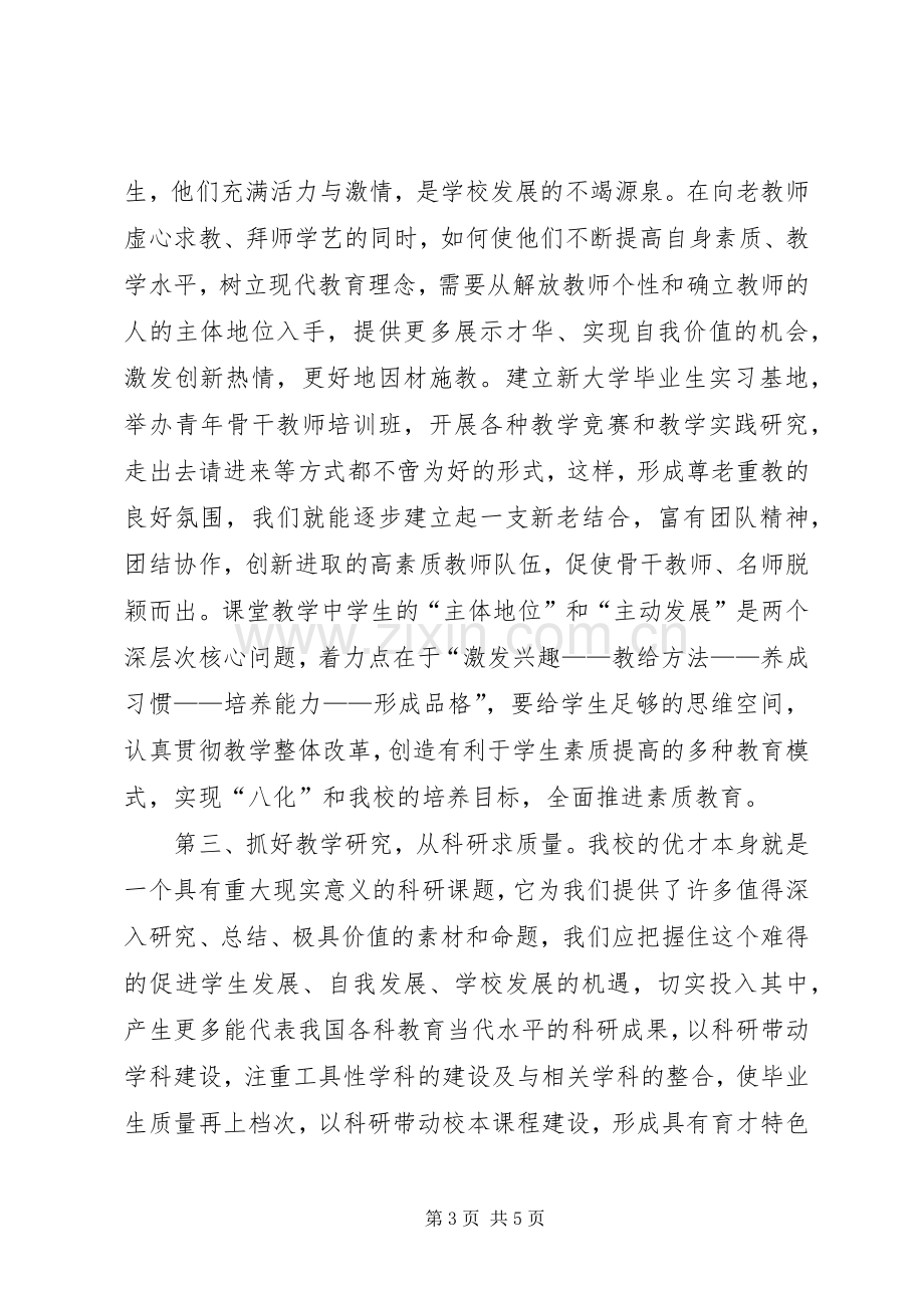 一个校长的竞职演讲致辞稿范文.docx_第3页