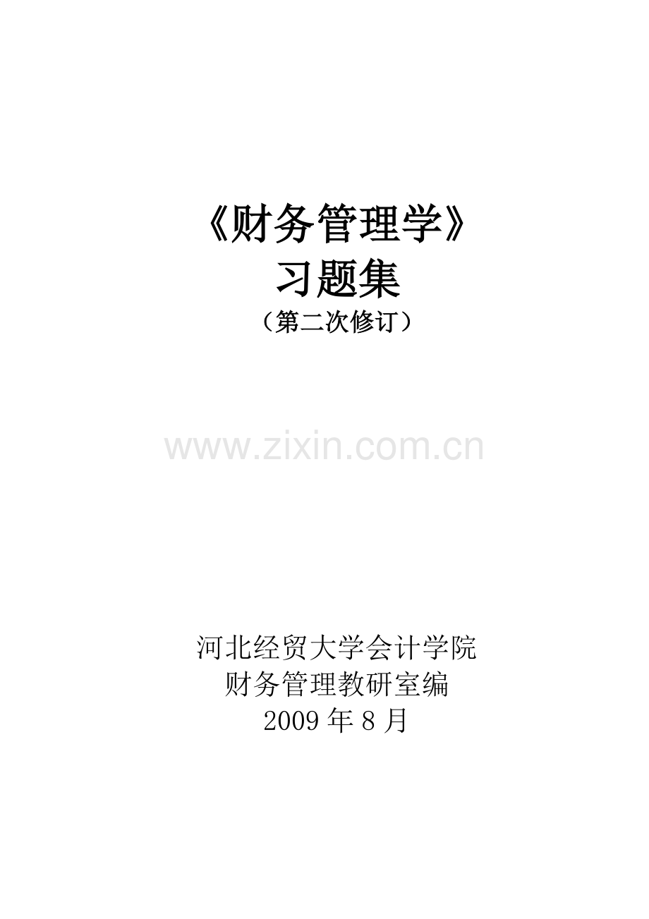 财务管理学习题.docx_第1页