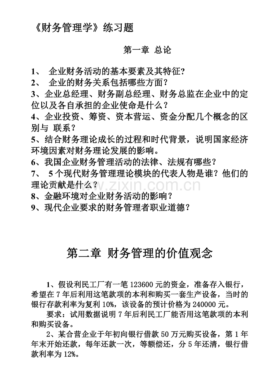 财务管理学习题.docx_第2页