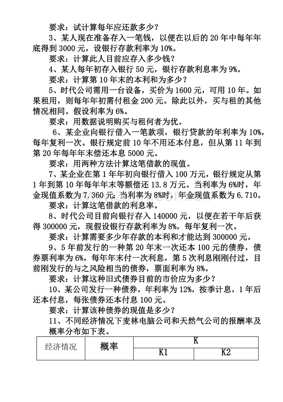 财务管理学习题.docx_第3页