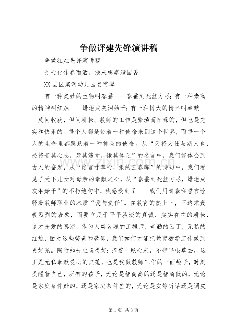 争做评建先锋演讲稿范文.docx_第1页