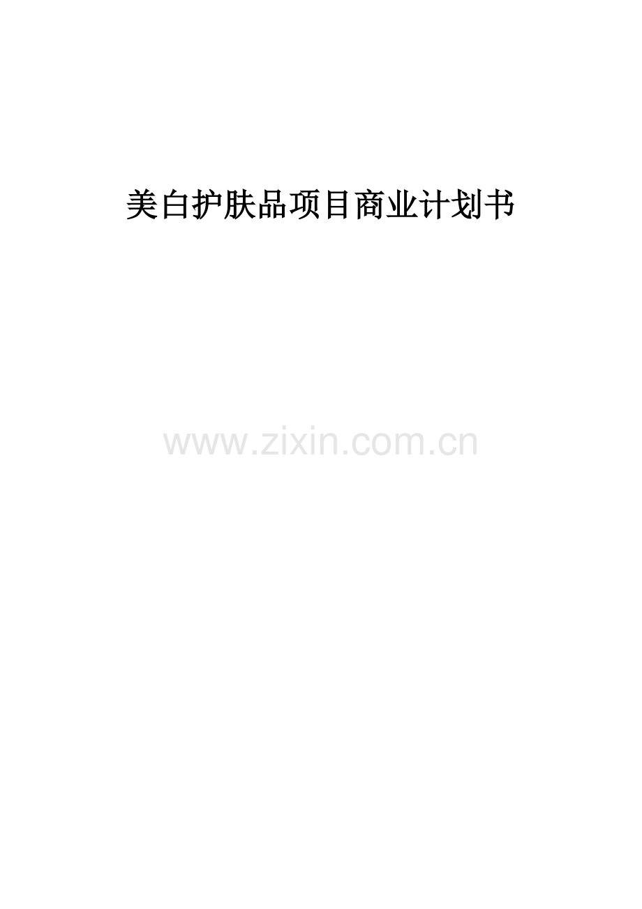 美白护肤品项目商业计划书.docx_第1页