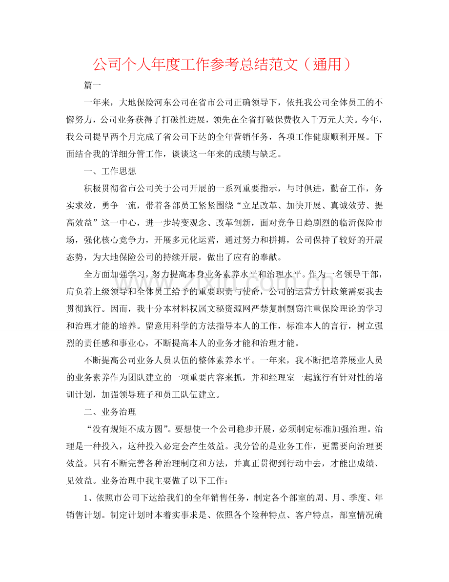 公司个人年度工作参考总结范文（通用）.doc_第1页