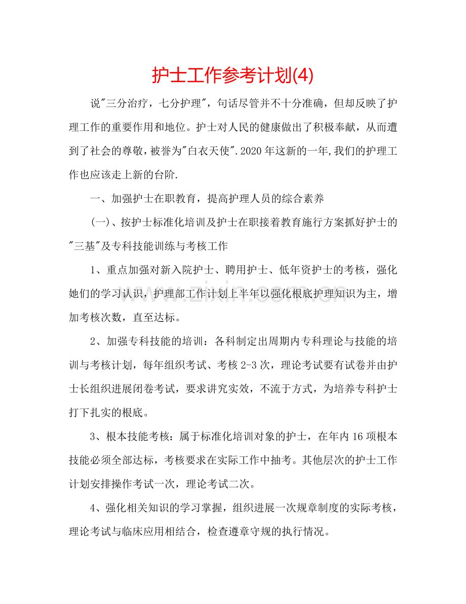 护士工作参考计划(4).doc_第1页