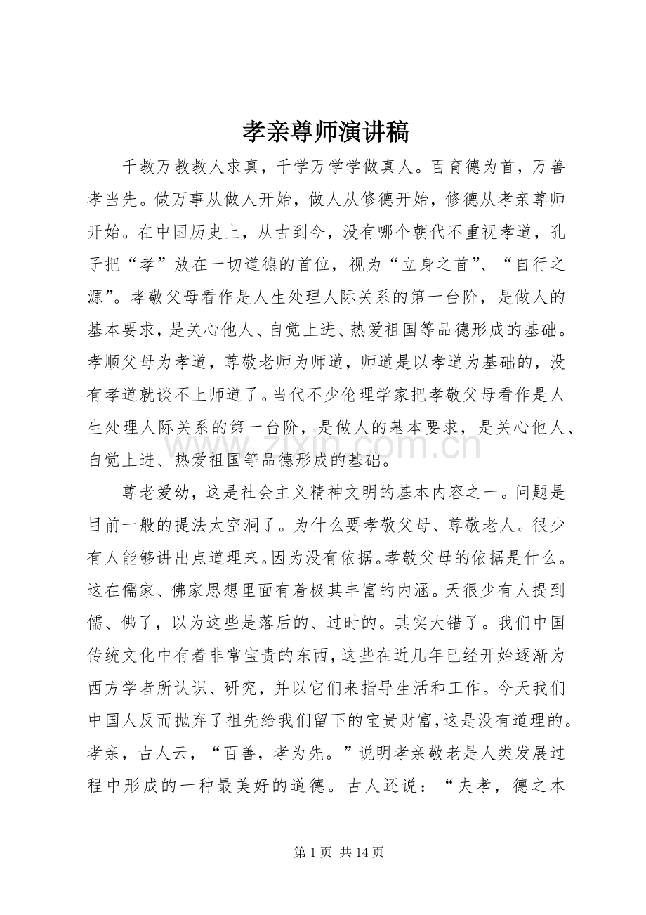 孝亲尊师致辞演讲稿.docx_第1页