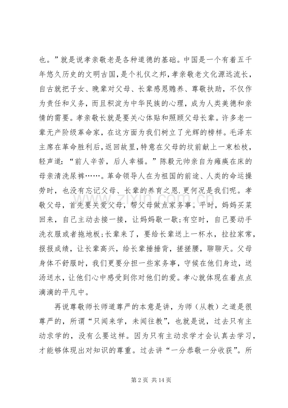 孝亲尊师致辞演讲稿.docx_第2页