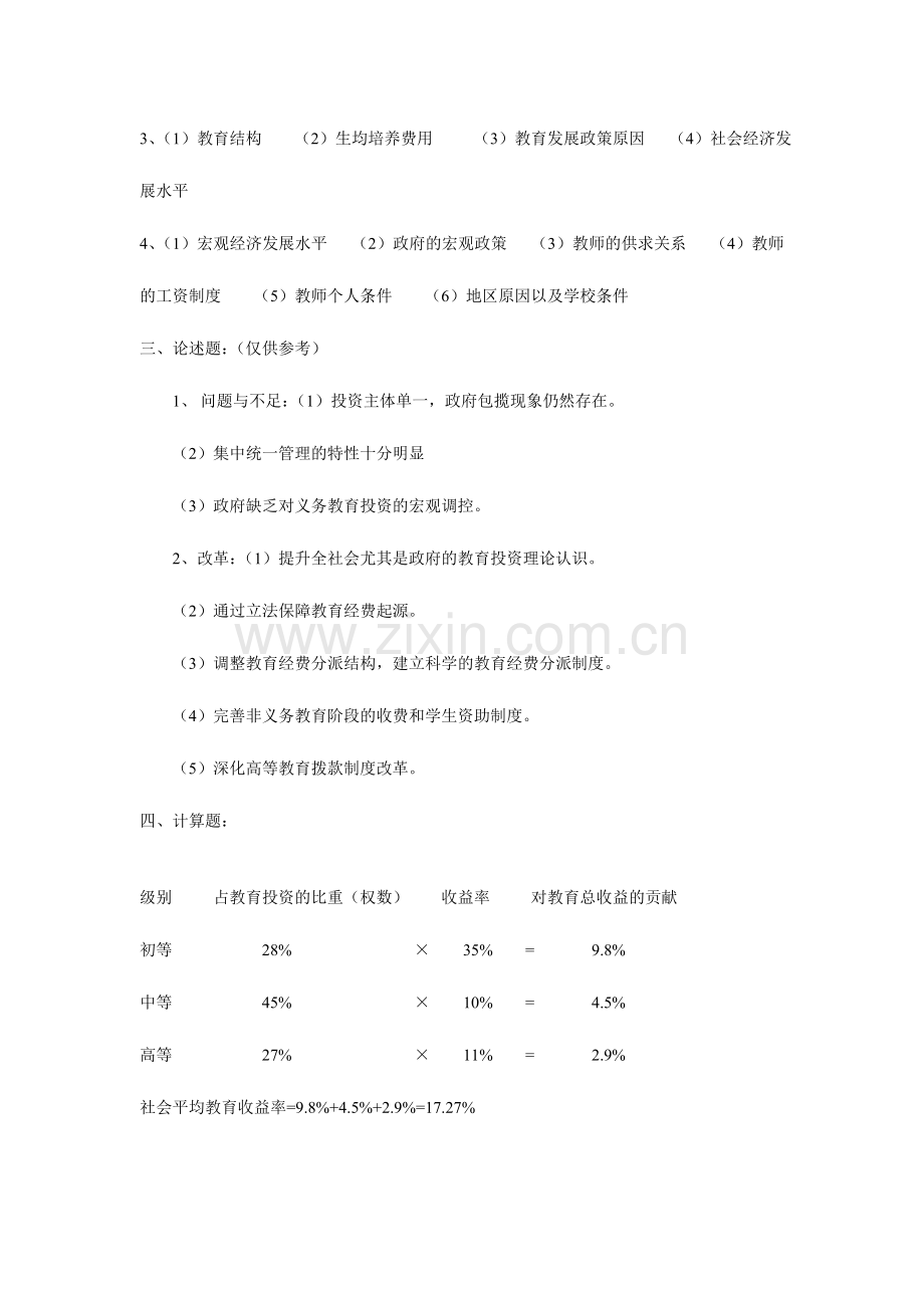 2024年广播电视大学电大教育经济学模拟试卷.doc_第3页