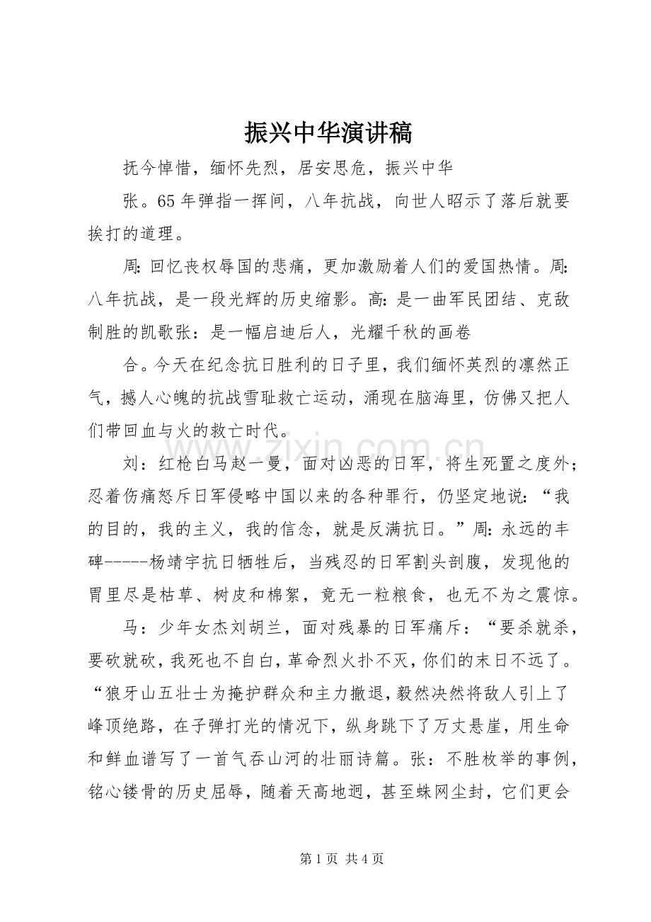 振兴中华演讲致辞稿.docx_第1页