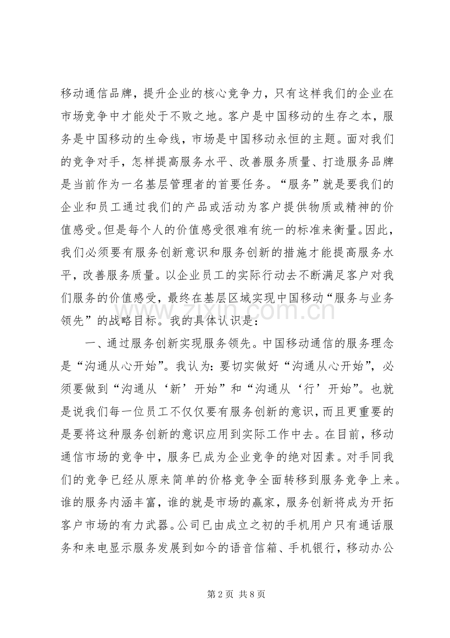 移动分公司区域中心主任竞聘演讲致辞稿.docx_第2页